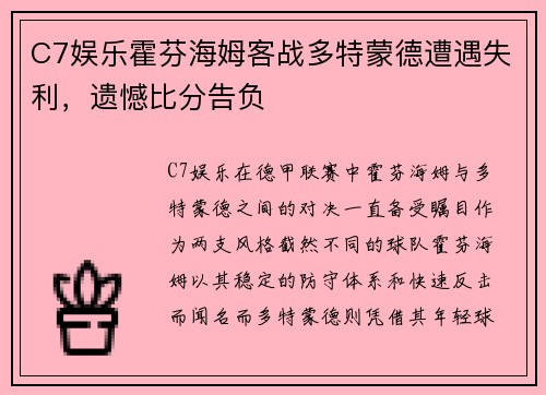 C7娱乐霍芬海姆客战多特蒙德遭遇失利，遗憾比分告负
