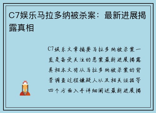 C7娱乐马拉多纳被杀案：最新进展揭露真相