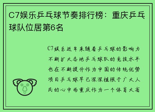 C7娱乐乒乓球节奏排行榜：重庆乒乓球队位居第6名