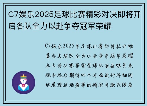 C7娱乐2025足球比赛精彩对决即将开启各队全力以赴争夺冠军荣耀