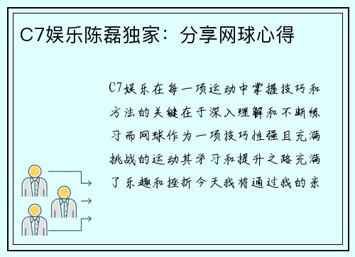 C7娱乐陈磊独家：分享网球心得