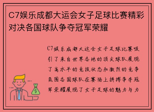C7娱乐成都大运会女子足球比赛精彩对决各国球队争夺冠军荣耀