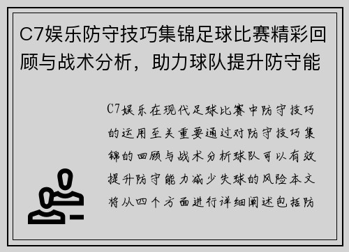 C7娱乐防守技巧集锦足球比赛精彩回顾与战术分析，助力球队提升防守能力
