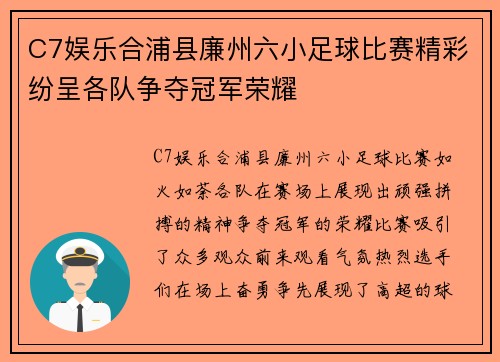 C7娱乐合浦县廉州六小足球比赛精彩纷呈各队争夺冠军荣耀