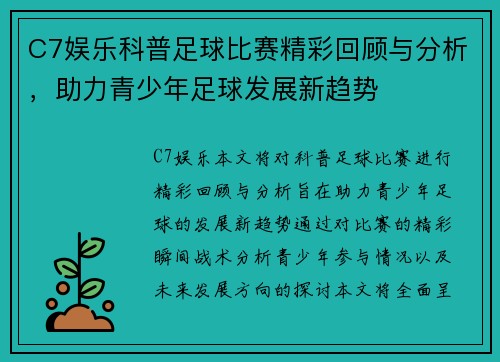 C7娱乐科普足球比赛精彩回顾与分析，助力青少年足球发展新趋势