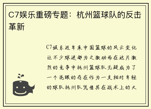 C7娱乐重磅专题：杭州篮球队的反击革新