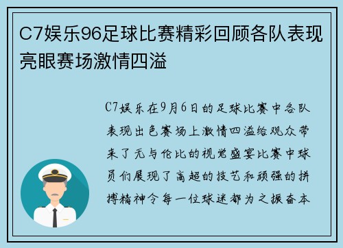 C7娱乐96足球比赛精彩回顾各队表现亮眼赛场激情四溢