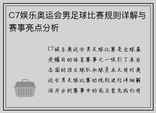 C7娱乐奥运会男足球比赛规则详解与赛事亮点分析