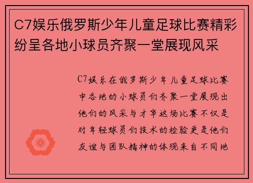 C7娱乐俄罗斯少年儿童足球比赛精彩纷呈各地小球员齐聚一堂展现风采