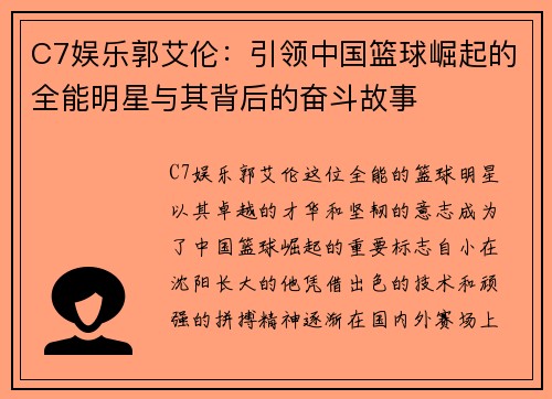 C7娱乐郭艾伦：引领中国篮球崛起的全能明星与其背后的奋斗故事