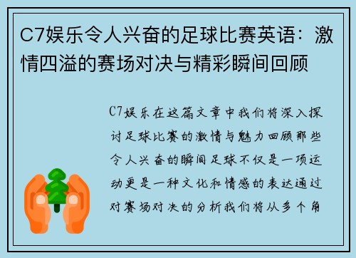 C7娱乐令人兴奋的足球比赛英语：激情四溢的赛场对决与精彩瞬间回顾