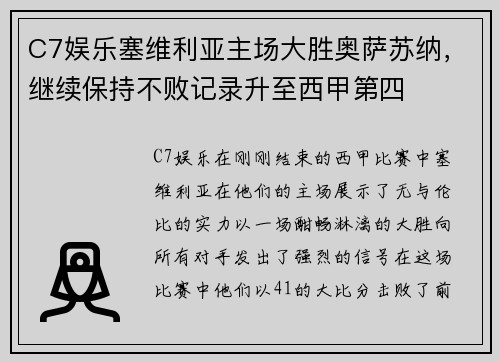 C7娱乐塞维利亚主场大胜奥萨苏纳，继续保持不败记录升至西甲第四