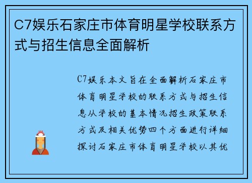 C7娱乐石家庄市体育明星学校联系方式与招生信息全面解析