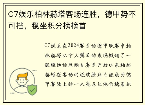 C7娱乐柏林赫塔客场连胜，德甲势不可挡，稳坐积分榜榜首