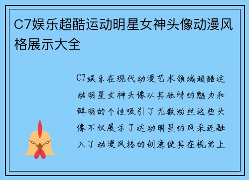 C7娱乐超酷运动明星女神头像动漫风格展示大全