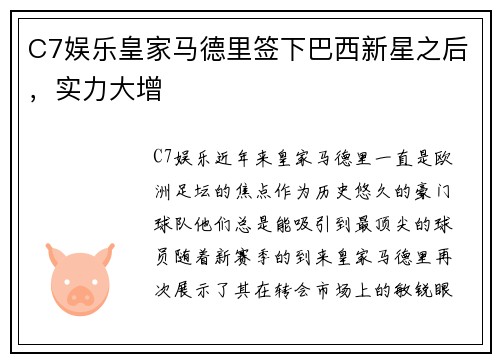 C7娱乐皇家马德里签下巴西新星之后，实力大增