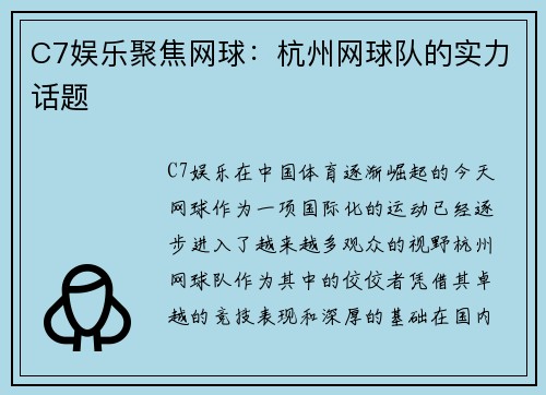 C7娱乐聚焦网球：杭州网球队的实力话题