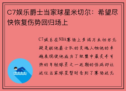 C7娱乐爵士当家球星米切尔：希望尽快恢复伤势回归场上