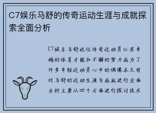 C7娱乐马舒的传奇运动生涯与成就探索全面分析