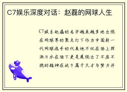 C7娱乐深度对话：赵磊的网球人生
