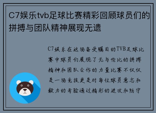 C7娱乐tvb足球比赛精彩回顾球员们的拼搏与团队精神展现无遗