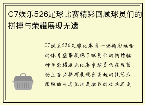 C7娱乐526足球比赛精彩回顾球员们的拼搏与荣耀展现无遗