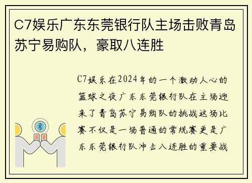 C7娱乐广东东莞银行队主场击败青岛苏宁易购队，豪取八连胜
