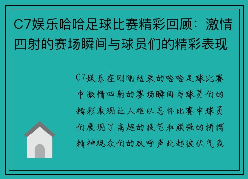 C7娱乐哈哈足球比赛精彩回顾：激情四射的赛场瞬间与球员们的精彩表现
