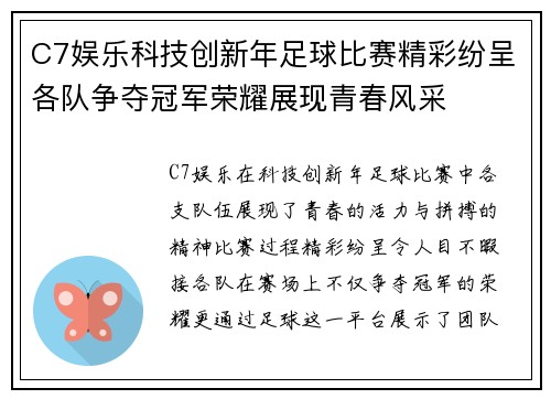 C7娱乐科技创新年足球比赛精彩纷呈各队争夺冠军荣耀展现青春风采