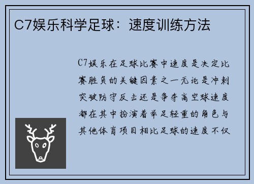 C7娱乐科学足球：速度训练方法