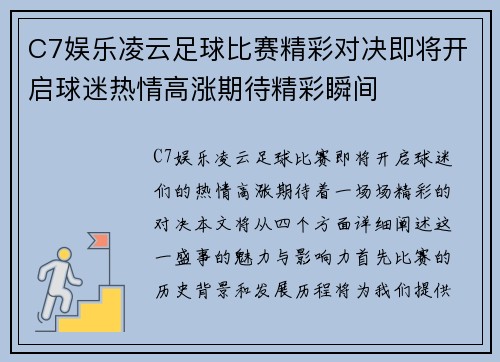 C7娱乐凌云足球比赛精彩对决即将开启球迷热情高涨期待精彩瞬间