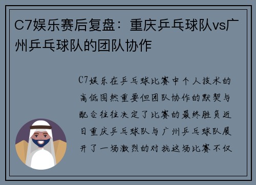 C7娱乐赛后复盘：重庆乒乓球队vs广州乒乓球队的团队协作