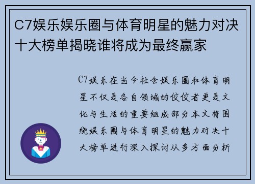 C7娱乐娱乐圈与体育明星的魅力对决十大榜单揭晓谁将成为最终赢家
