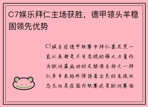 C7娱乐拜仁主场获胜，德甲领头羊稳固领先优势