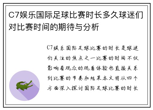 C7娱乐国际足球比赛时长多久球迷们对比赛时间的期待与分析
