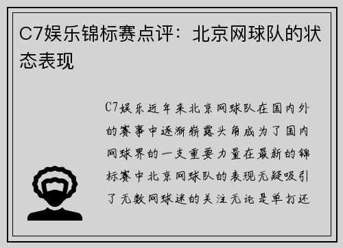 C7娱乐锦标赛点评：北京网球队的状态表现