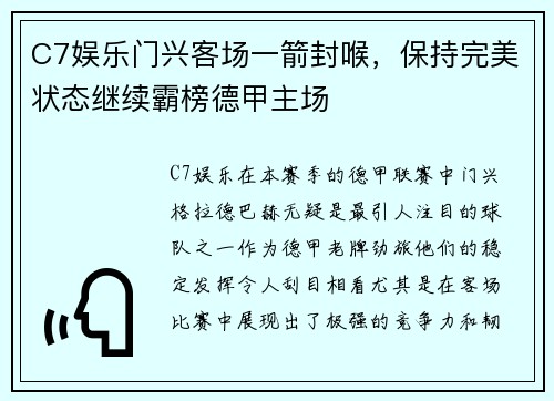 C7娱乐门兴客场一箭封喉，保持完美状态继续霸榜德甲主场