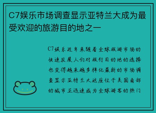 C7娱乐市场调查显示亚特兰大成为最受欢迎的旅游目的地之一