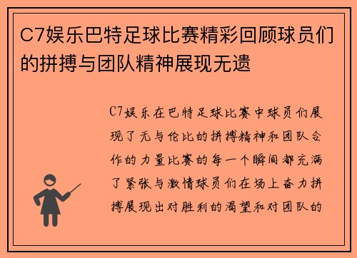 C7娱乐巴特足球比赛精彩回顾球员们的拼搏与团队精神展现无遗