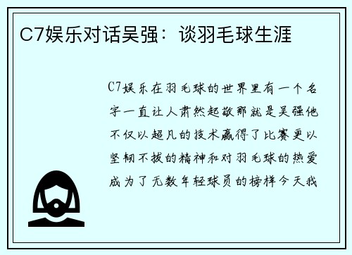 C7娱乐对话吴强：谈羽毛球生涯