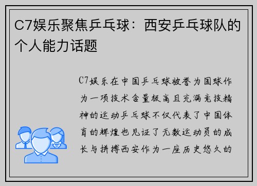 C7娱乐聚焦乒乓球：西安乒乓球队的个人能力话题