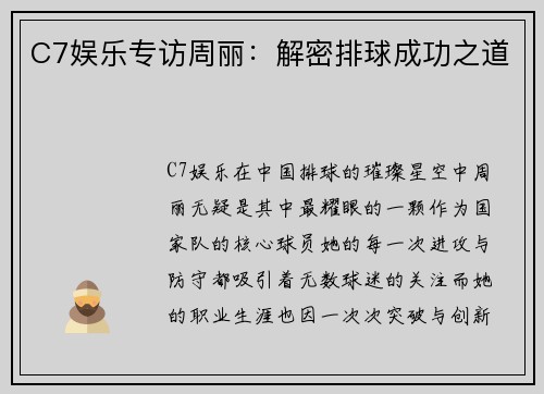 C7娱乐专访周丽：解密排球成功之道