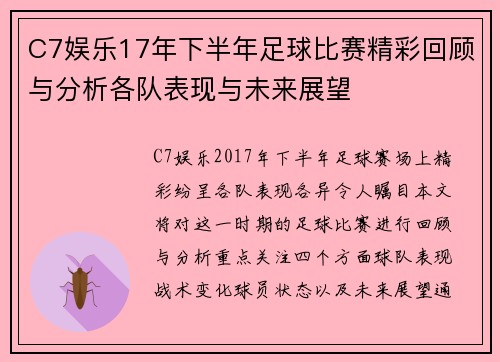 C7娱乐17年下半年足球比赛精彩回顾与分析各队表现与未来展望