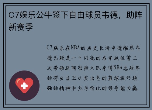 C7娱乐公牛签下自由球员韦德，助阵新赛季