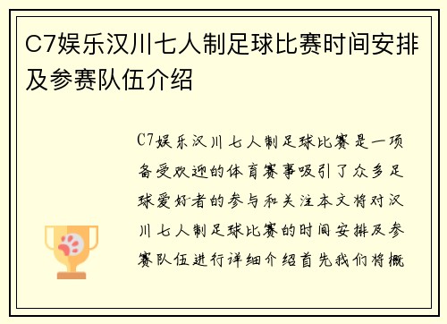 C7娱乐汉川七人制足球比赛时间安排及参赛队伍介绍