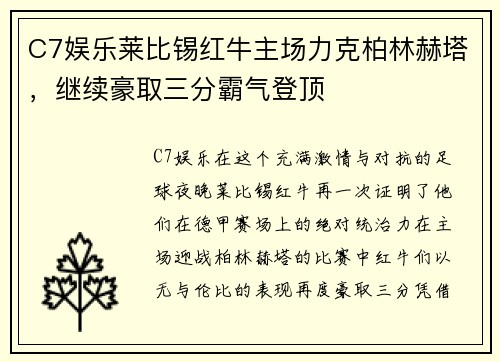 C7娱乐莱比锡红牛主场力克柏林赫塔，继续豪取三分霸气登顶