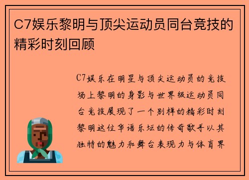 C7娱乐黎明与顶尖运动员同台竞技的精彩时刻回顾