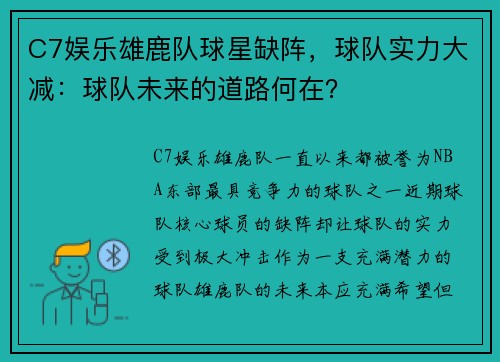 C7娱乐雄鹿队球星缺阵，球队实力大减：球队未来的道路何在？