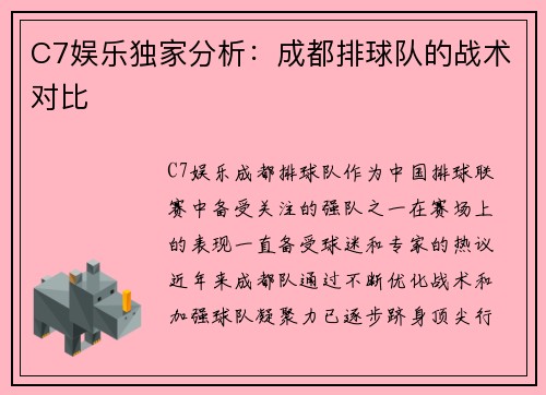 C7娱乐独家分析：成都排球队的战术对比