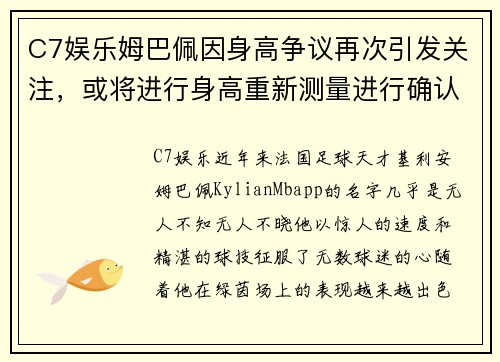 C7娱乐姆巴佩因身高争议再次引发关注，或将进行身高重新测量进行确认